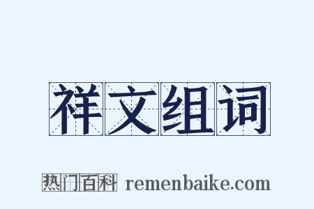 祥文组词是什么意思的图片